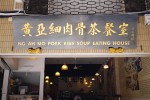Ng Ah Sio Pork Ribs Soup Eating House บักกุเต๋ล้านชาม ต้อนรับแขกบ้านแขกเมือง – สิงคโปร์