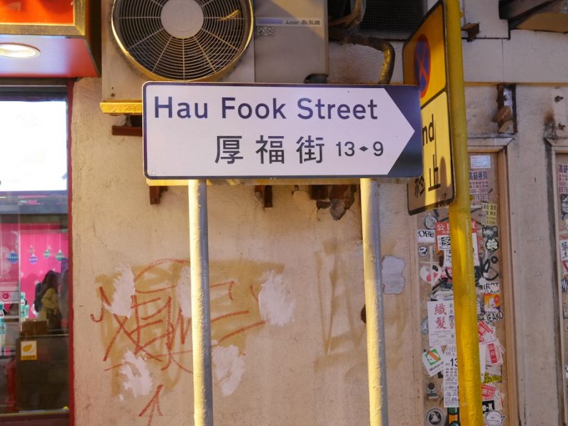 Hau Fook Street ถนนยัมมี่ของจิมซ่าโจ๋ย – ฮ่องกง