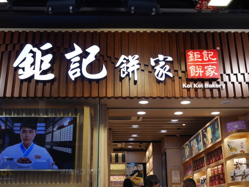Koi Kei Bakery ✪✪✪ ขนมหวานเจ้าอร่อยจากมาเก๊า – ฮ่องกง