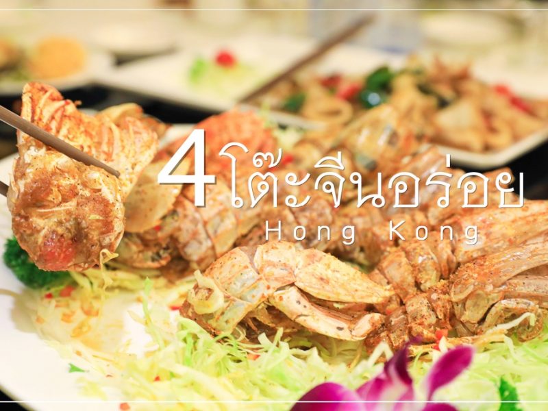 4 โต๊ะจีนอร่อยเด็ด จาก 4 ร้านมิชลินในฮ่องกง (sponsored by Citibank)